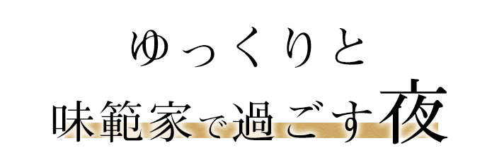 味範家で過ごす夜