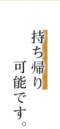 持ち帰り可能です。