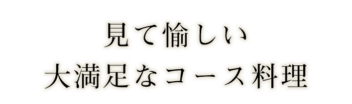 見て愉しい