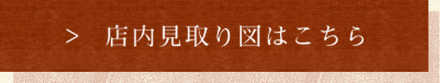 店内見取り図はこちら