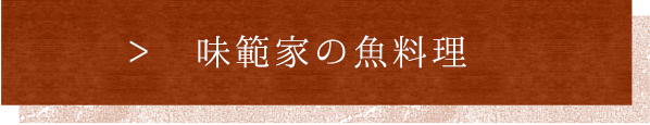 味範家の魚料理