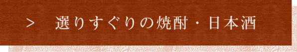 選りすぐりの焼酎・日本酒