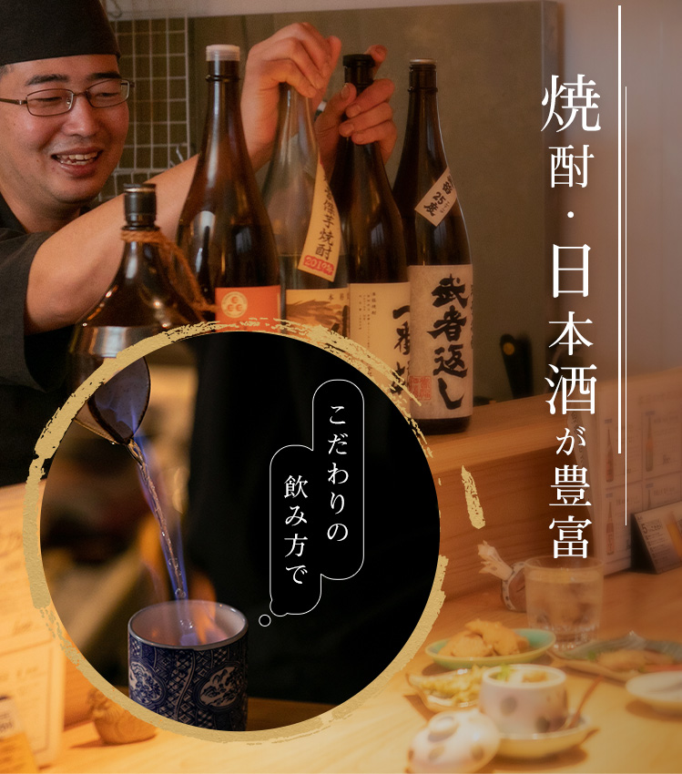 焼酎・日本酒が豊富