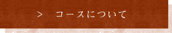 コースについて