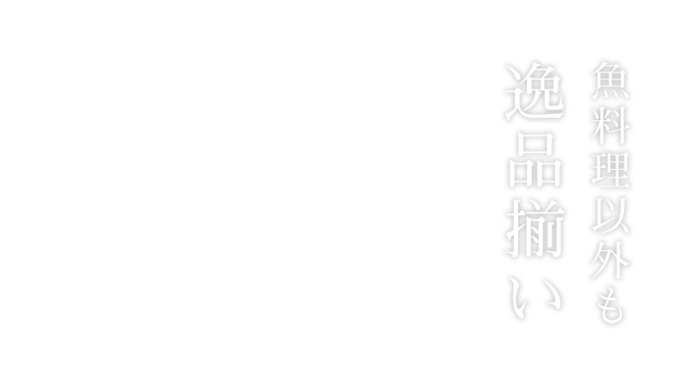 魚料理以外も