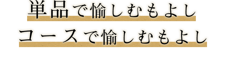 単品で愉しむもよし