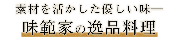 素材を活かした優しい味―