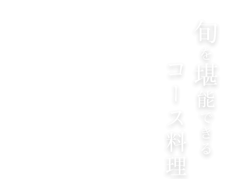 旬を堪能できる