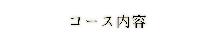 コース内容