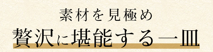 素材を見極め