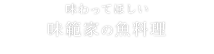 味わってほしい