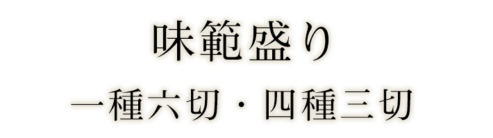 味範盛り