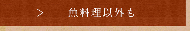 魚料理以外も